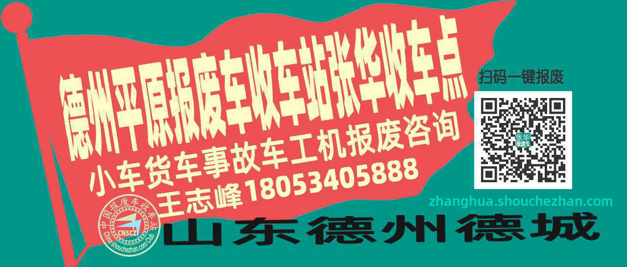 德州平原收车站报废咨询张华收车点